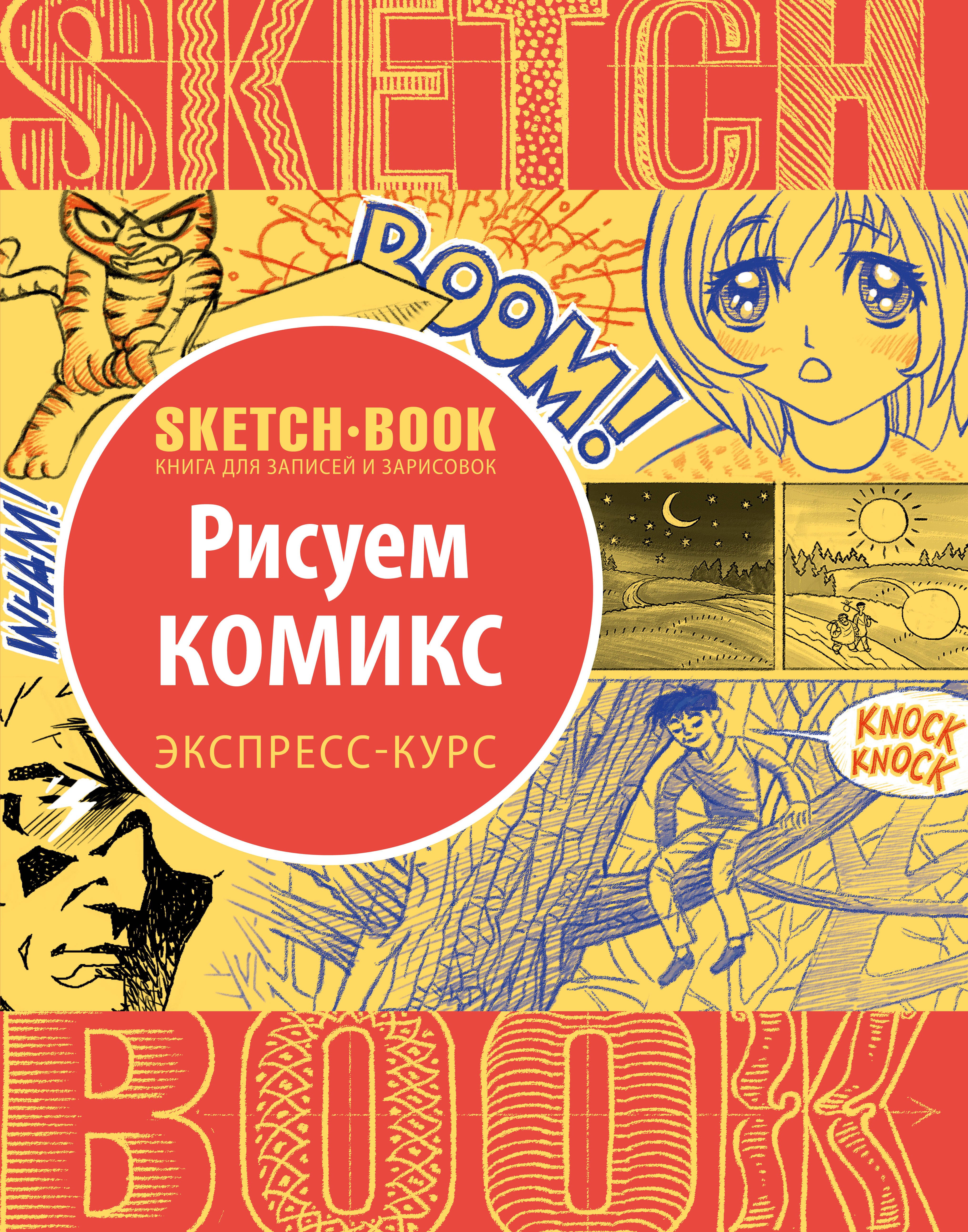 None Sketchbook. Рисуем комиксы. Экспресс-курс