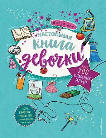 Никки Буш Настольная книга девочки. Более 200 классных идей