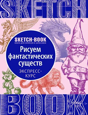 «Sketchbook. Фантастические существа»