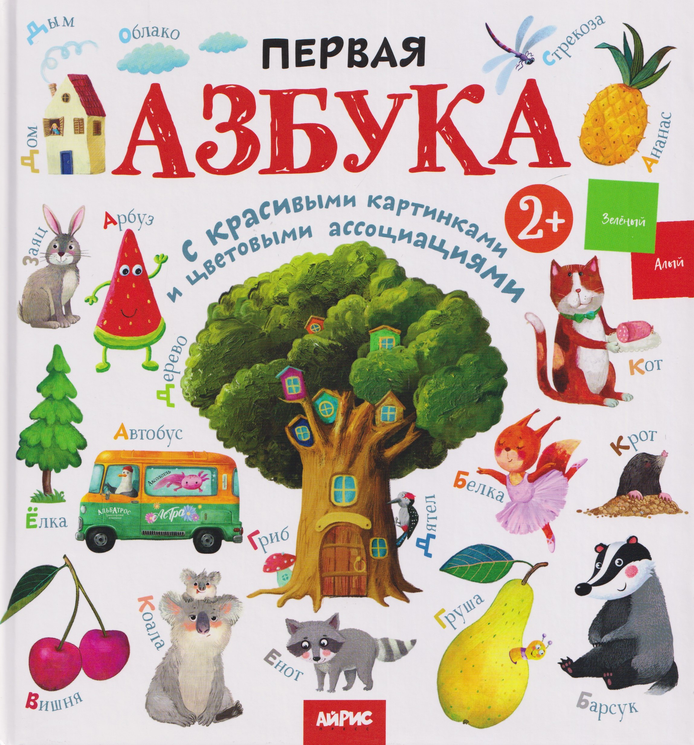 None Первая азбука с красивыми картинками и цветовыми ассоциациями