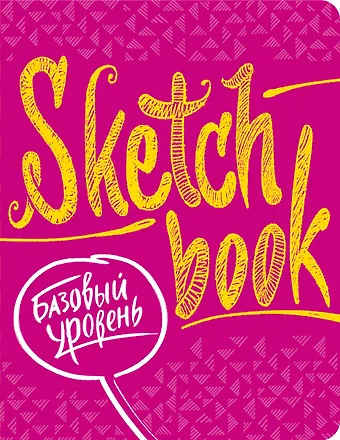 SketchBook Базовый уровень (фуксия)