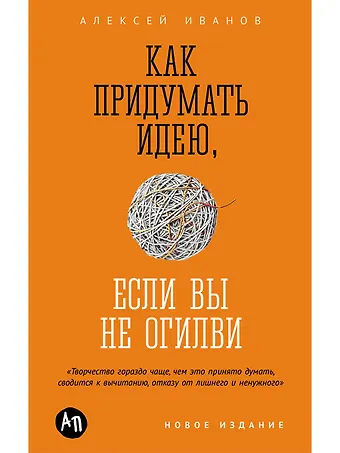 Алексей Иванов Как придумать идею, если вы не Огилви
