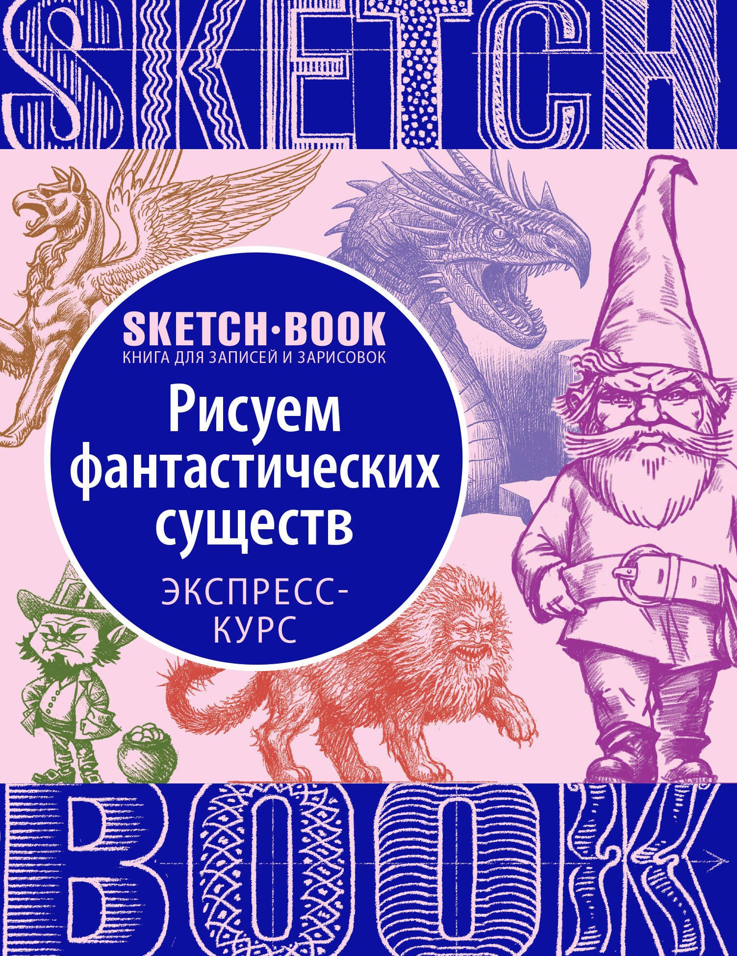 None «Sketchbook. Фантастические существа»